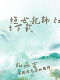 绝世龙帅 txt下载