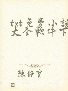 txt免费小说大全软件下载