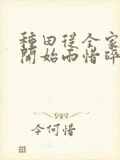 种田从全家穿越开始雨惜碎月txt