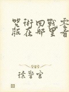 咒术回战零剧场版在哪里看