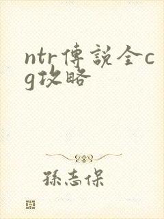 ntr传说全cg攻略