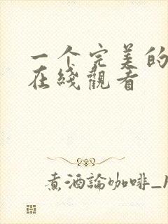 一个完美的结局在线观看