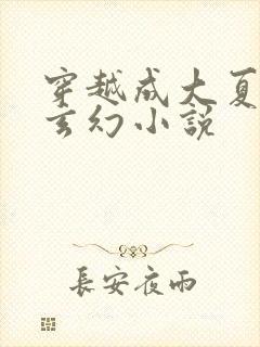 穿越成大夏皇子玄幻小说