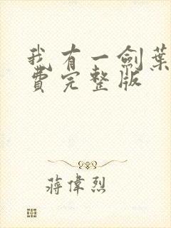 我有一剑叶观免费完整版