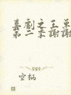 喜剧之王单口季第二季谢谢是第几期