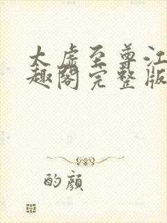 太虚至尊江凡笔趣阁完整版免费