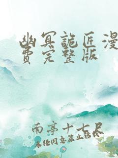 幽冥诡匠漫画免费完整版