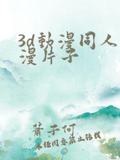 3d动漫同人动漫片子