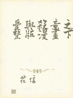 爱与杀意之夜完整版漫画下拉式观看