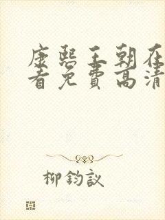 康熙王朝在线观看免费高清