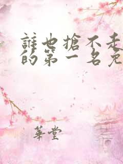 谁也抢不走女儿的第一名免费全集