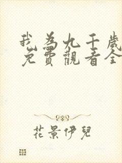 我为九千岁短剧免费观看全集