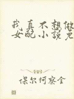 我真不想做恶毒女配小说免费阅读