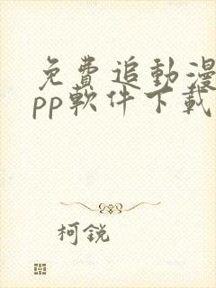 免费追动漫的app软件下载