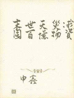 末世天灾:我靠囤百亿物资躺平