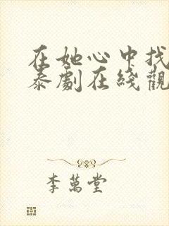 在她心中找到爱泰剧在线观看全集