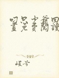 叼只少爷回家漫画免费阅读下拉式