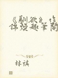 《驯欲》作者:锦焕趣笔阁