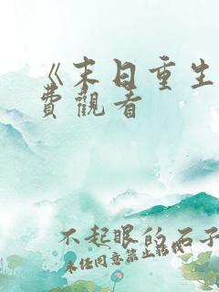 《末日重生》免费观看