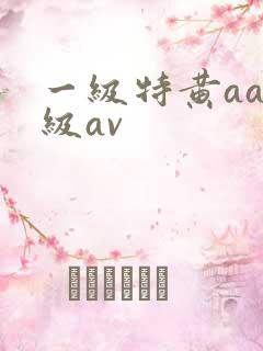 一级特黄aaa级av