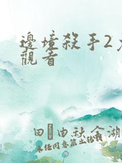 边境杀手2免费观看