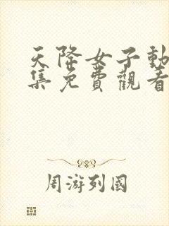 天降女子动漫全集免费观看高清