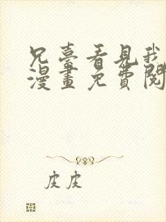 兄台看见我弟了漫画免费阅读