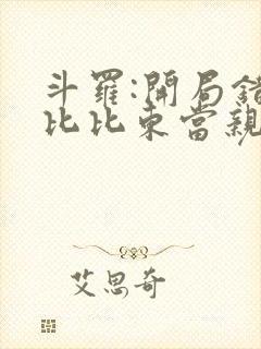 斗罗:开局错把比比东当亲姐听书全文