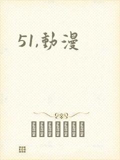 51,动漫