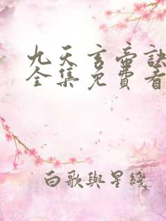 九天玄帝诀高清全集免费看