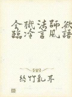 全职法师欲魔降临冷言风语