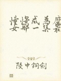 憧憬成为魔法少女哪一集最黄