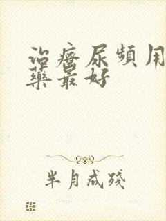 治疗尿频用什么药最好