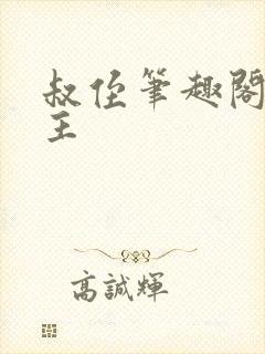 叔侄笔趣阁双男主