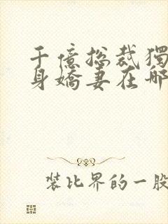 千亿总裁独宠替身娇妻在哪看