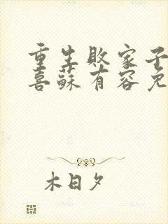 重生败家子宋三喜苏有容免费阅读