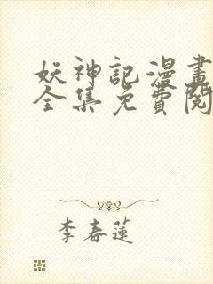 妖神记漫画在线全集免费阅读