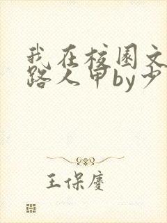 我在校园文里当路人甲by少峭