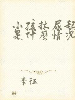 小孩拉尿起泡泡是什么情况