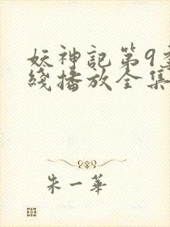 妖神记第9季在线播放全集高清