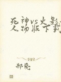 死神vs火影全人物版下载