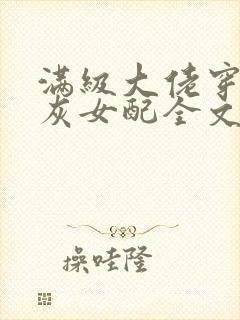 满级大佬穿成炮灰女配全文