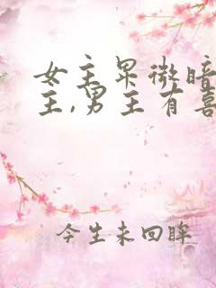 女主卑微暗恋男主,男主有喜欢的人