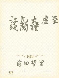 江凡太虚至尊在线阅读