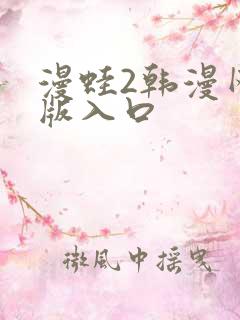 漫蛙2韩漫网页版入口