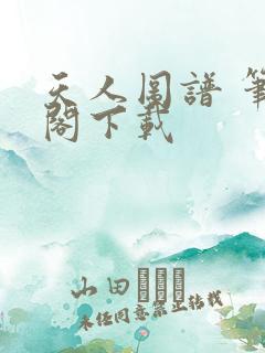 天人图谱 笔趣阁下载