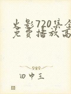 火影720集全免费播放高清版