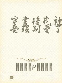 穿书后我被主角受强制爱了by东度日