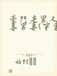 豪门老男人的冲喜男妻(穿书)