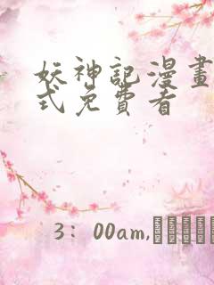 妖神记漫画下拉式免费看